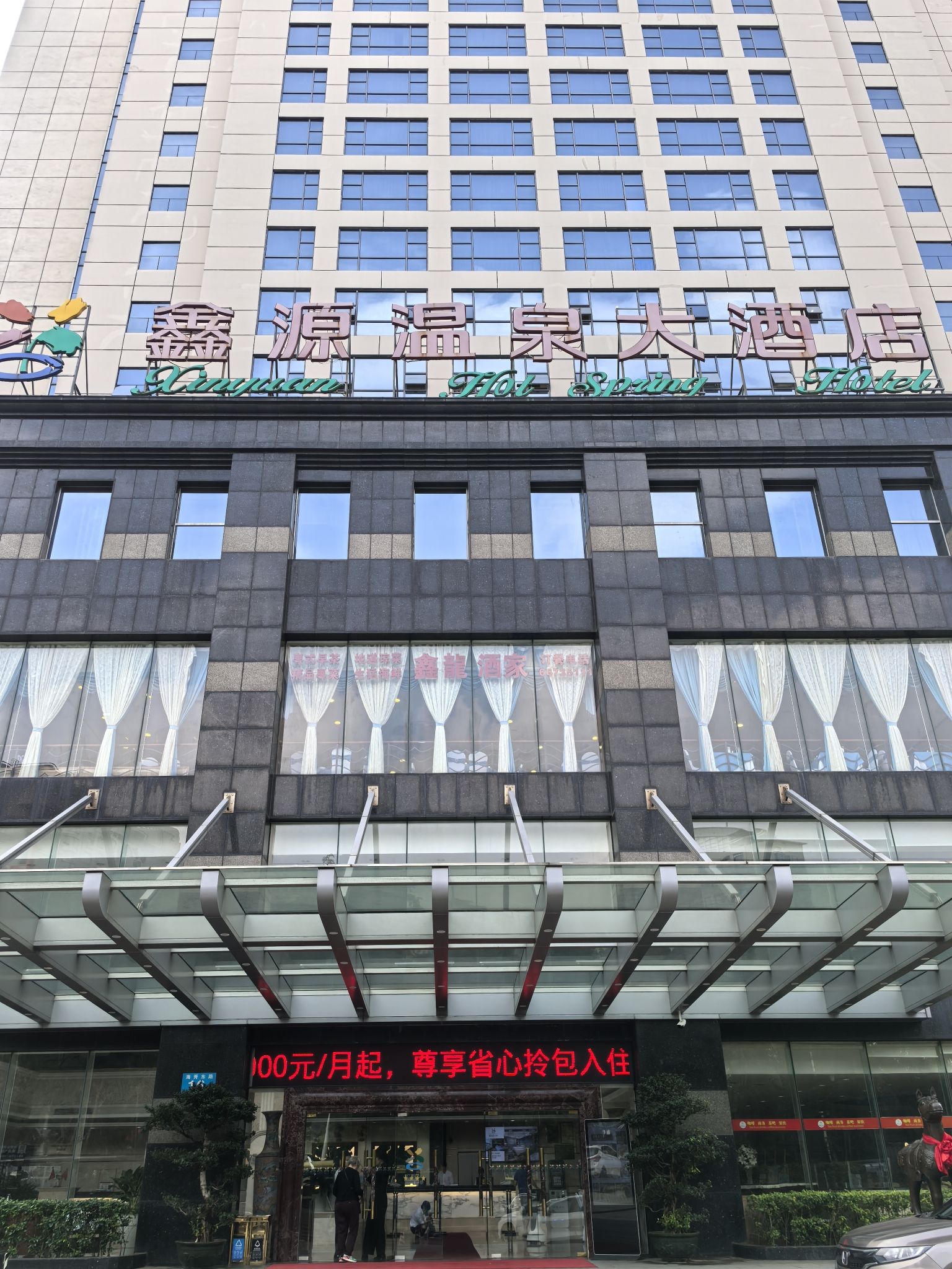 鑫源温泉大酒店