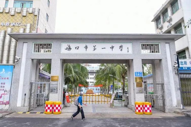 海口市第一中学