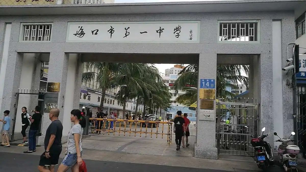 海口市第一中学