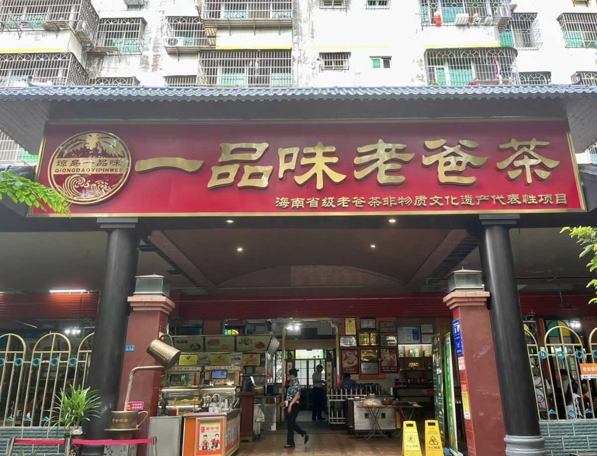 一品味·海南非遗老爸茶(四西路店)