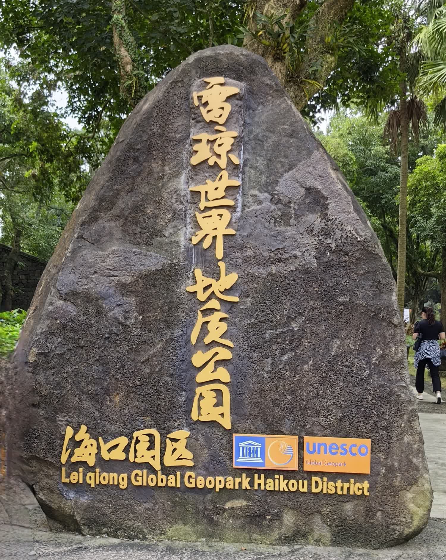 雷琼世界地质公园(海口园区)旅行图片 1