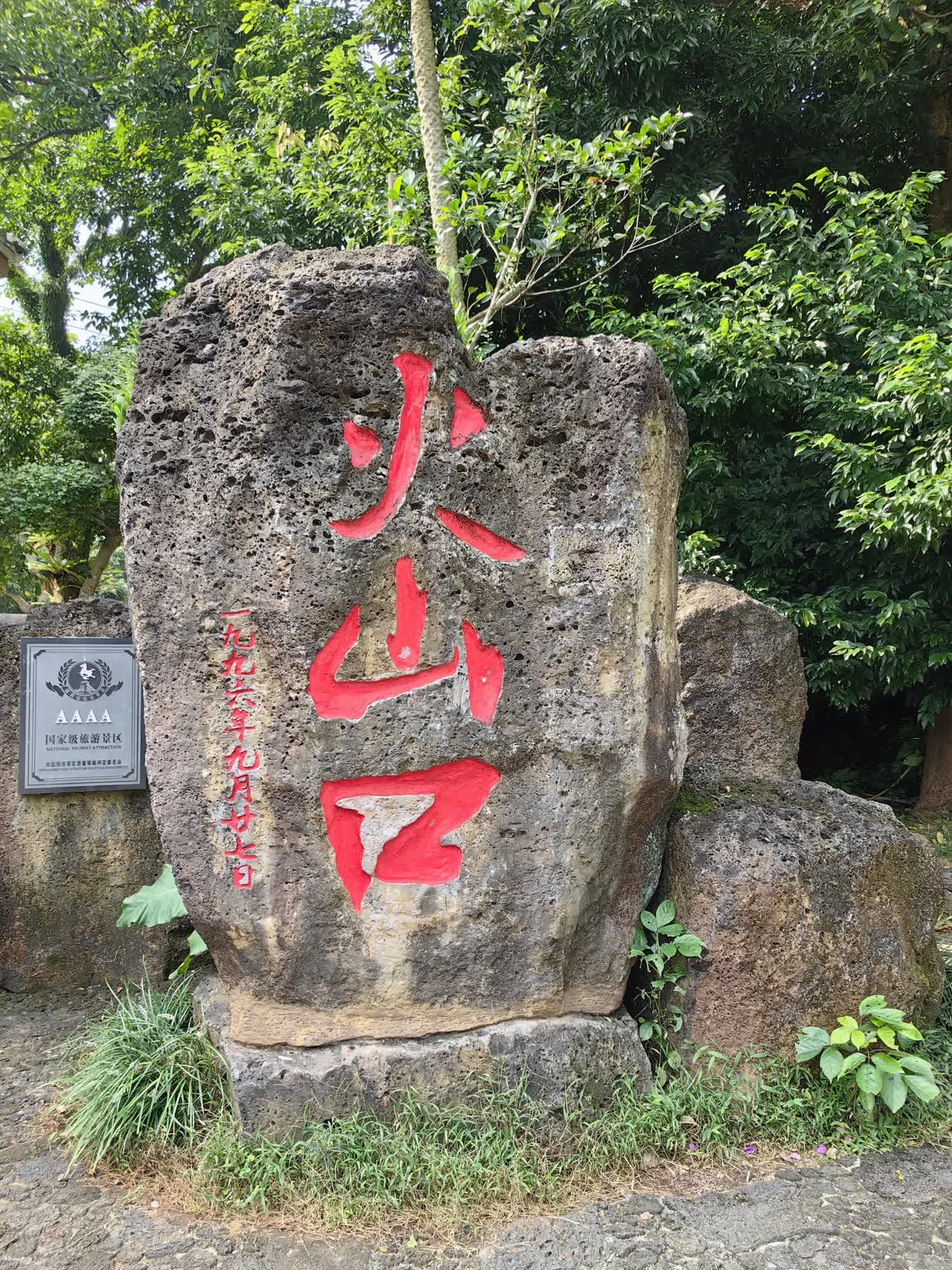 雷琼世界地质公园(海口园区)旅行图片 2