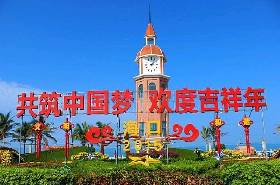 海口观海台旅行图片 1