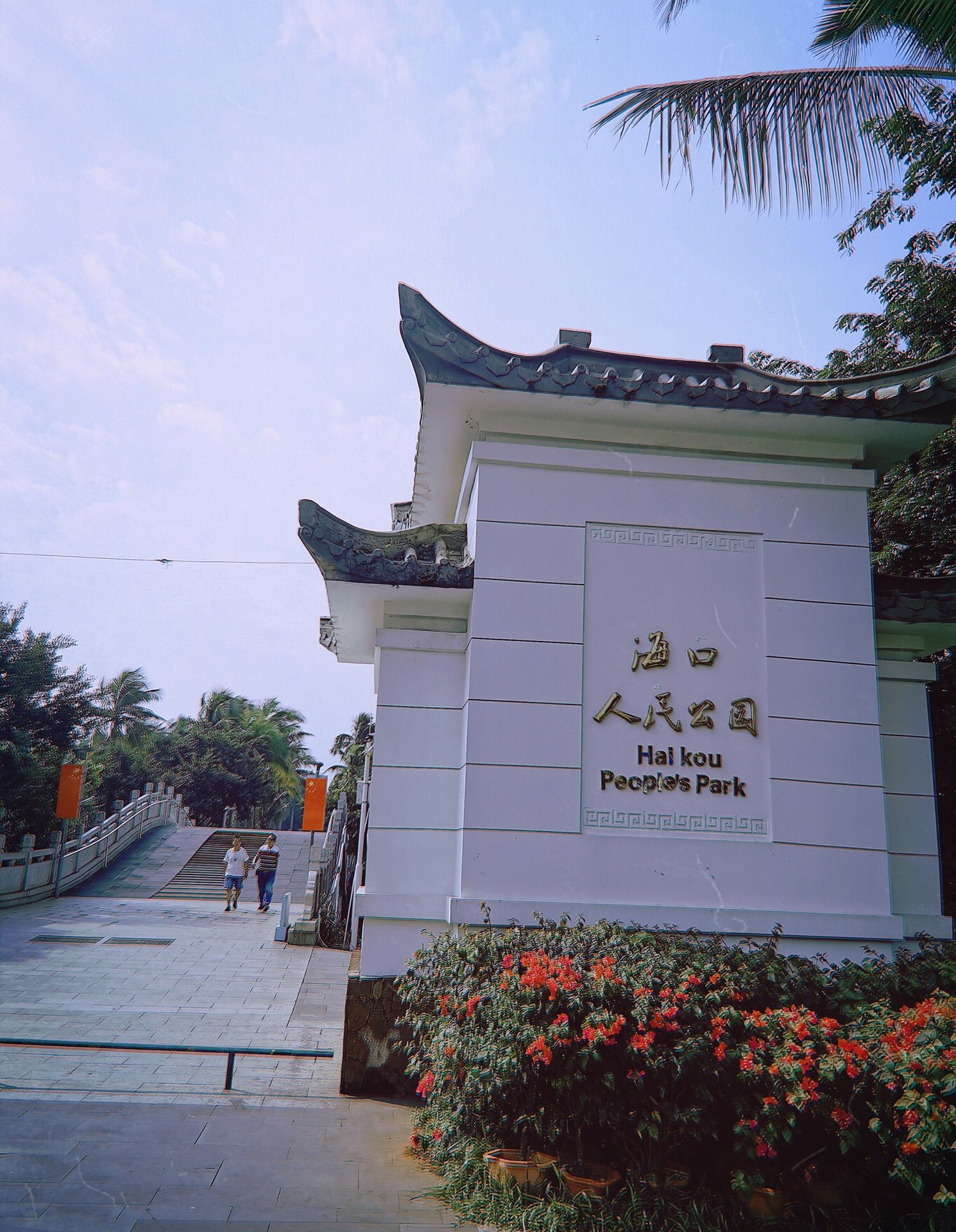 海口人民公园旅行图片 1