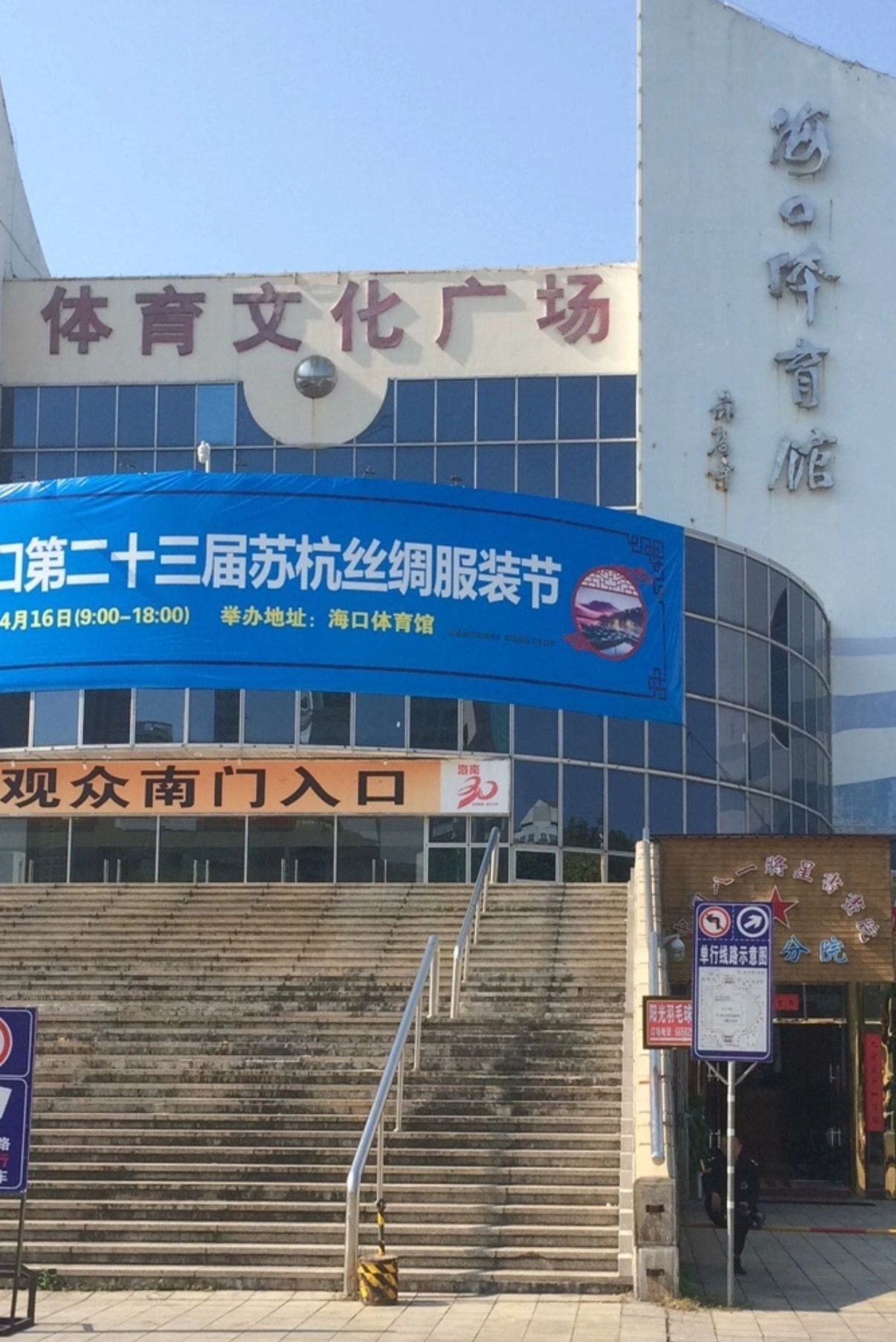海口体育馆