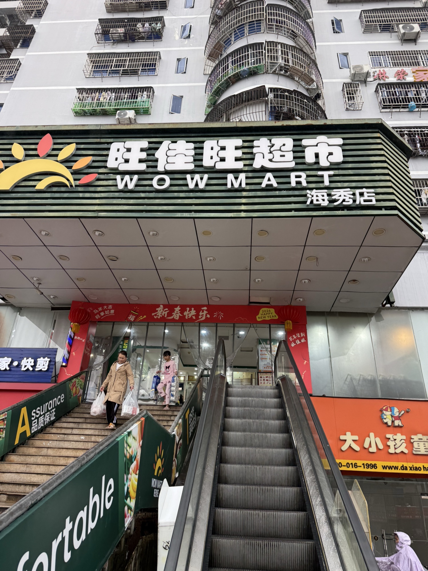 旺佳旺超市(海秀店)