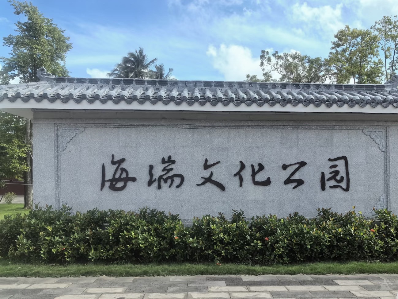 海瑞文化公园-海瑞墓园