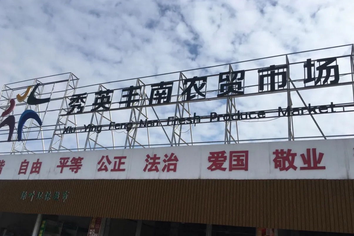 秀英丰南农贸市场