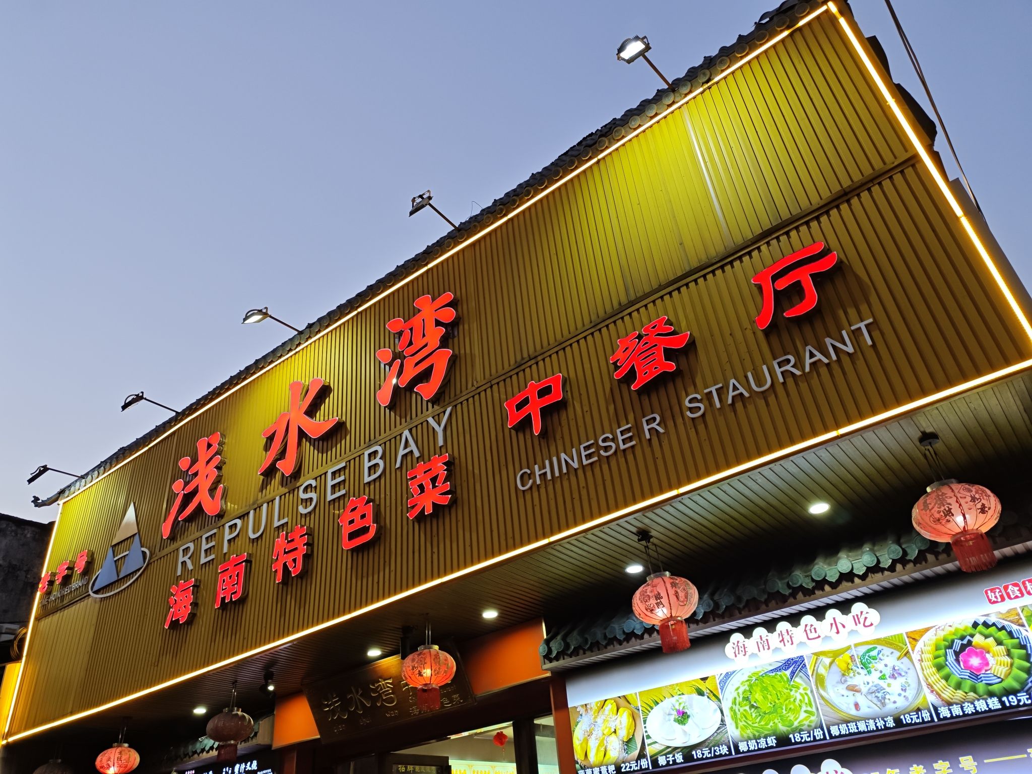 浅水湾中餐厅(20年老店)