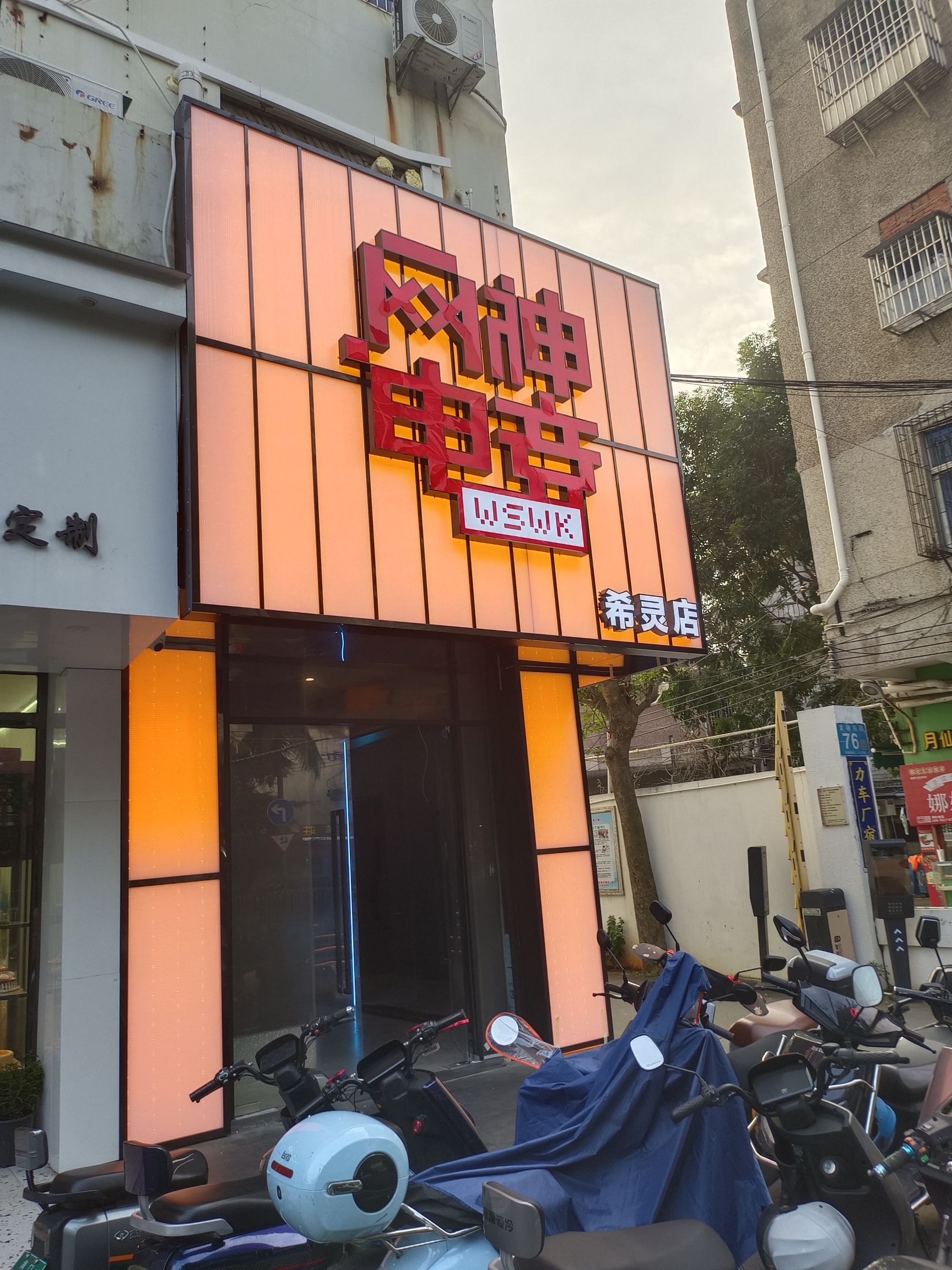 网神电竞·希灵电竞馆