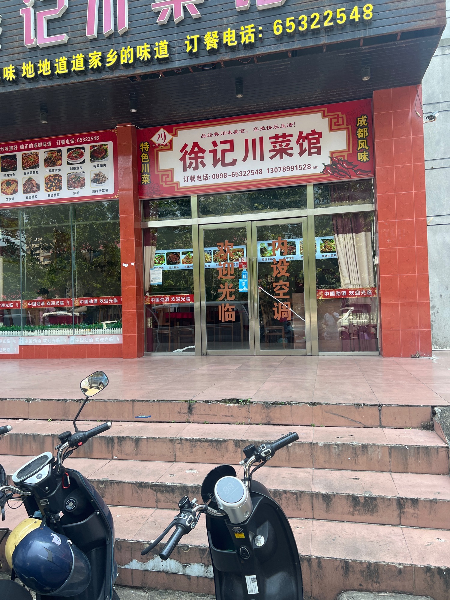徐记川菜馆