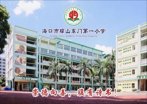 海口市琼山东门第一小学