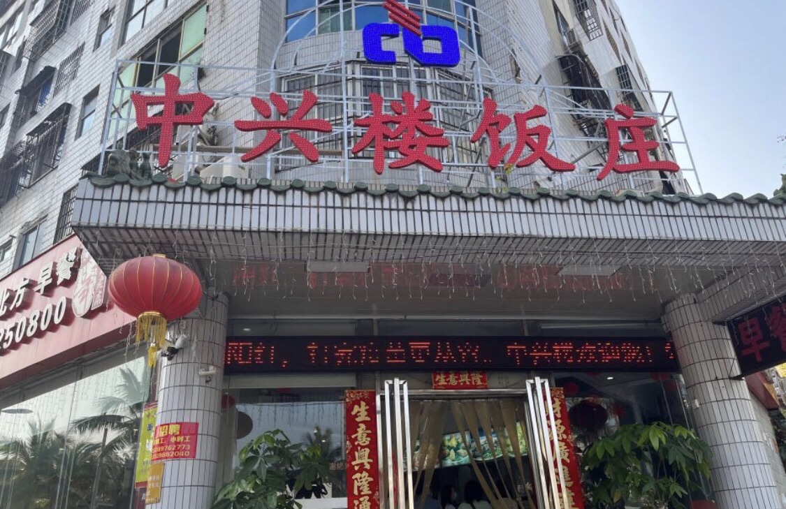 中兴楼饭庄(海甸店)