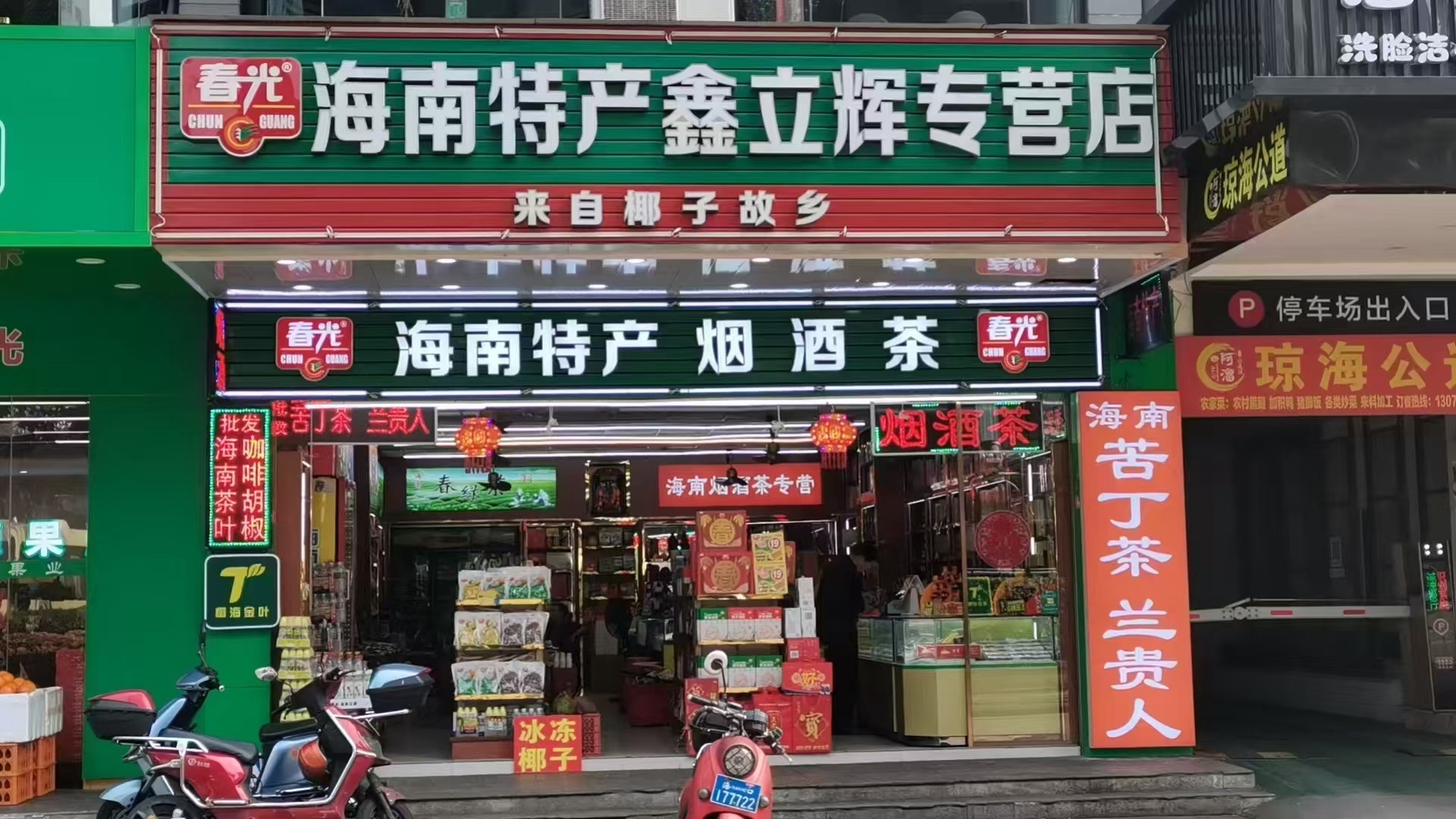 春光海南特产(大英街店)