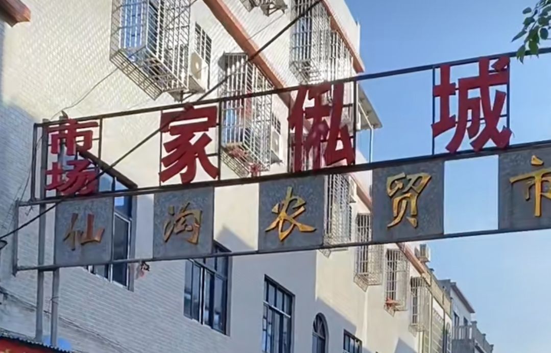 仙沟农贸市场