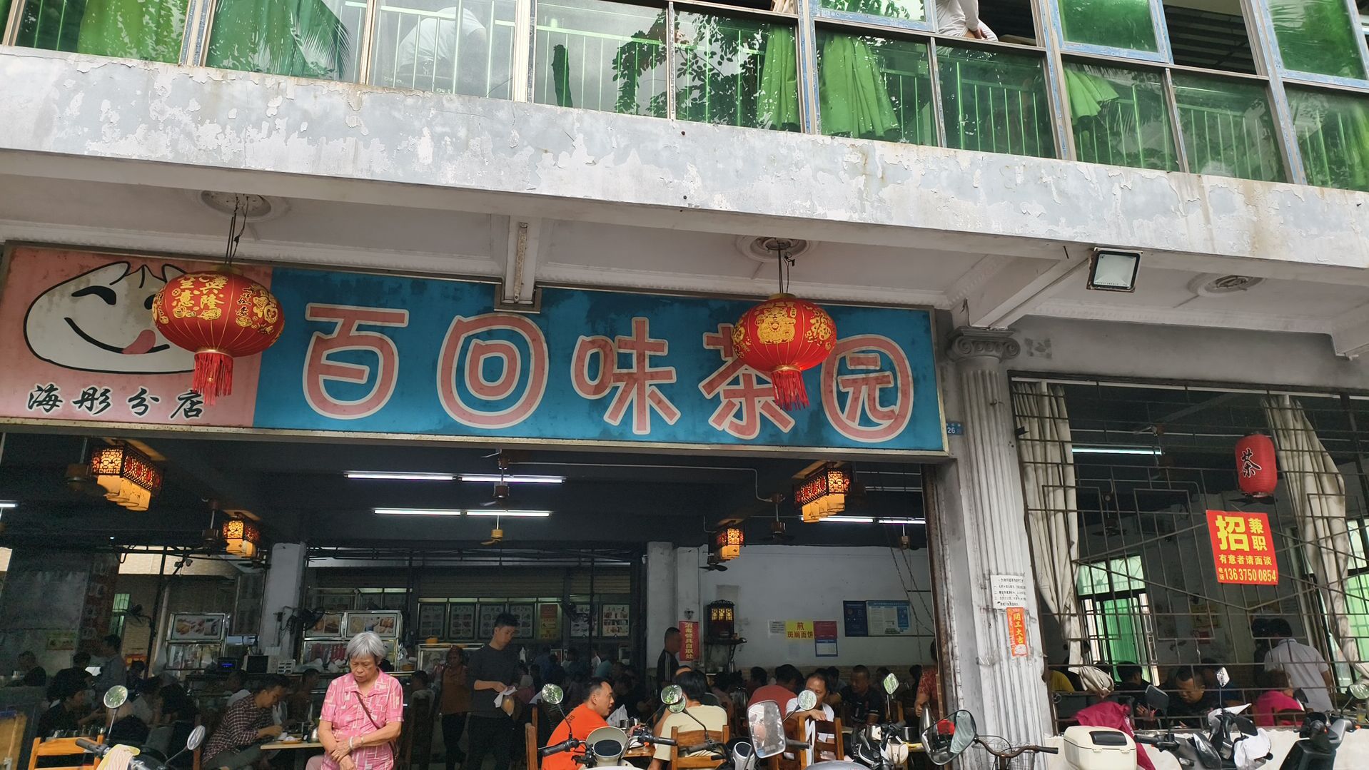 百回味茶园