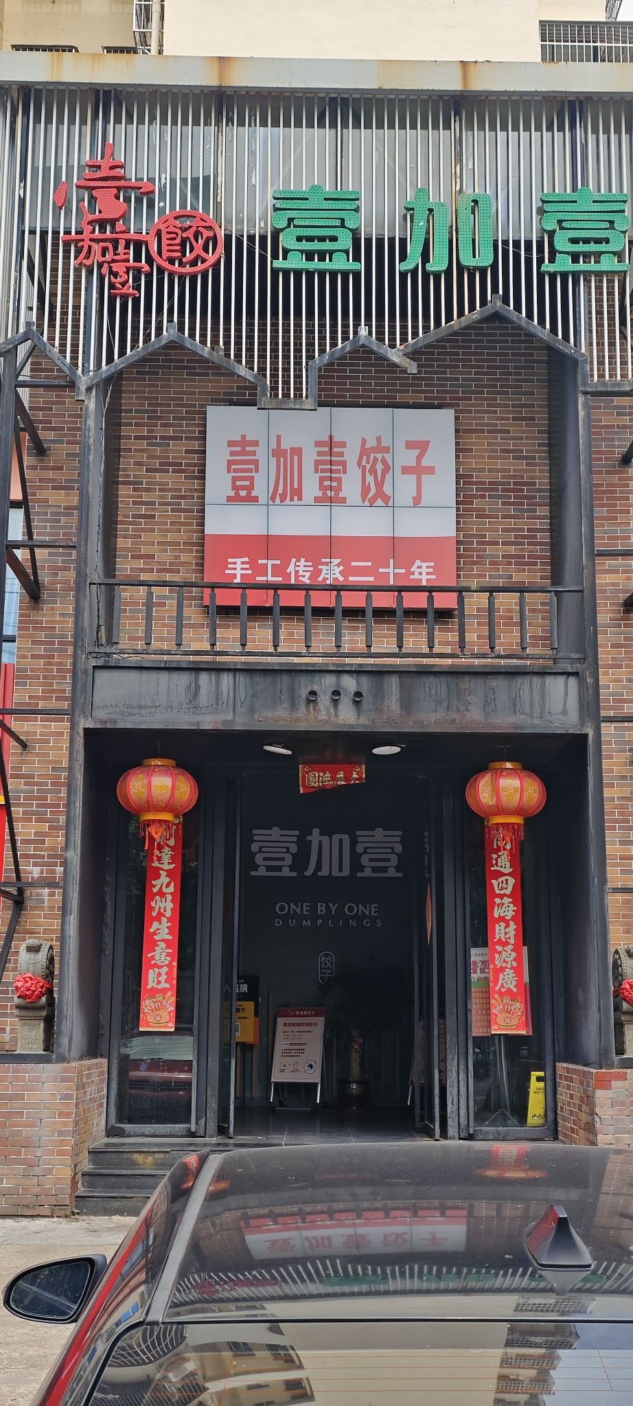 壹加壹饺子东北菜(海甸店)