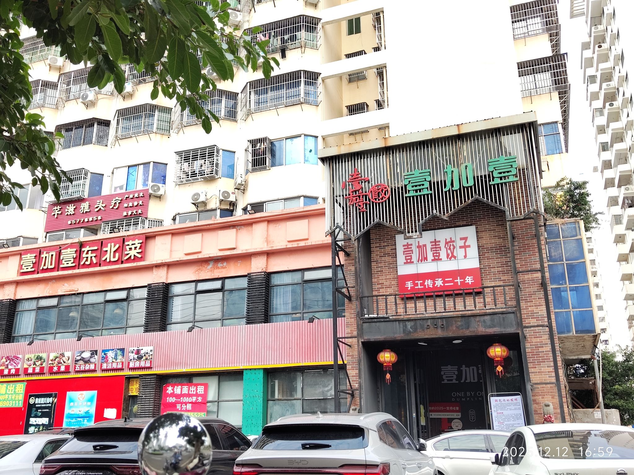 壹加壹饺子东北菜(海甸店)