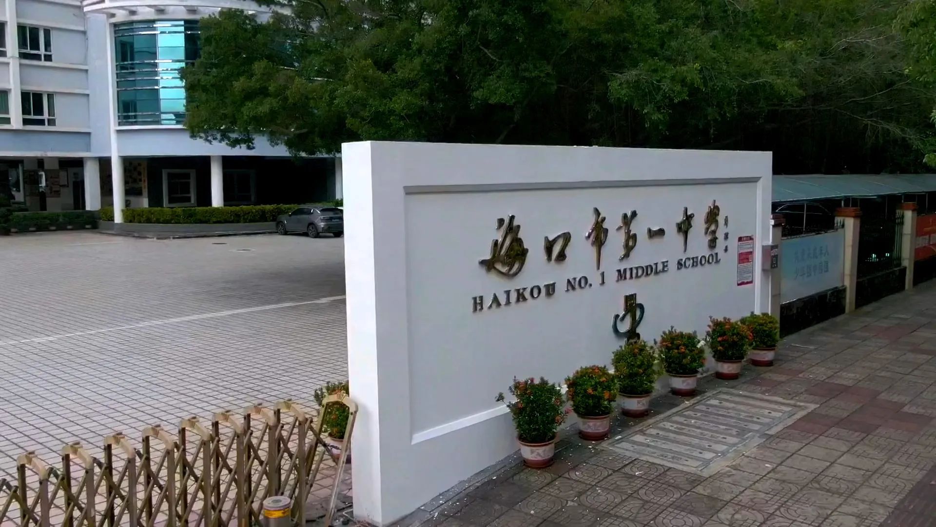 海口市第一中学(高中部)