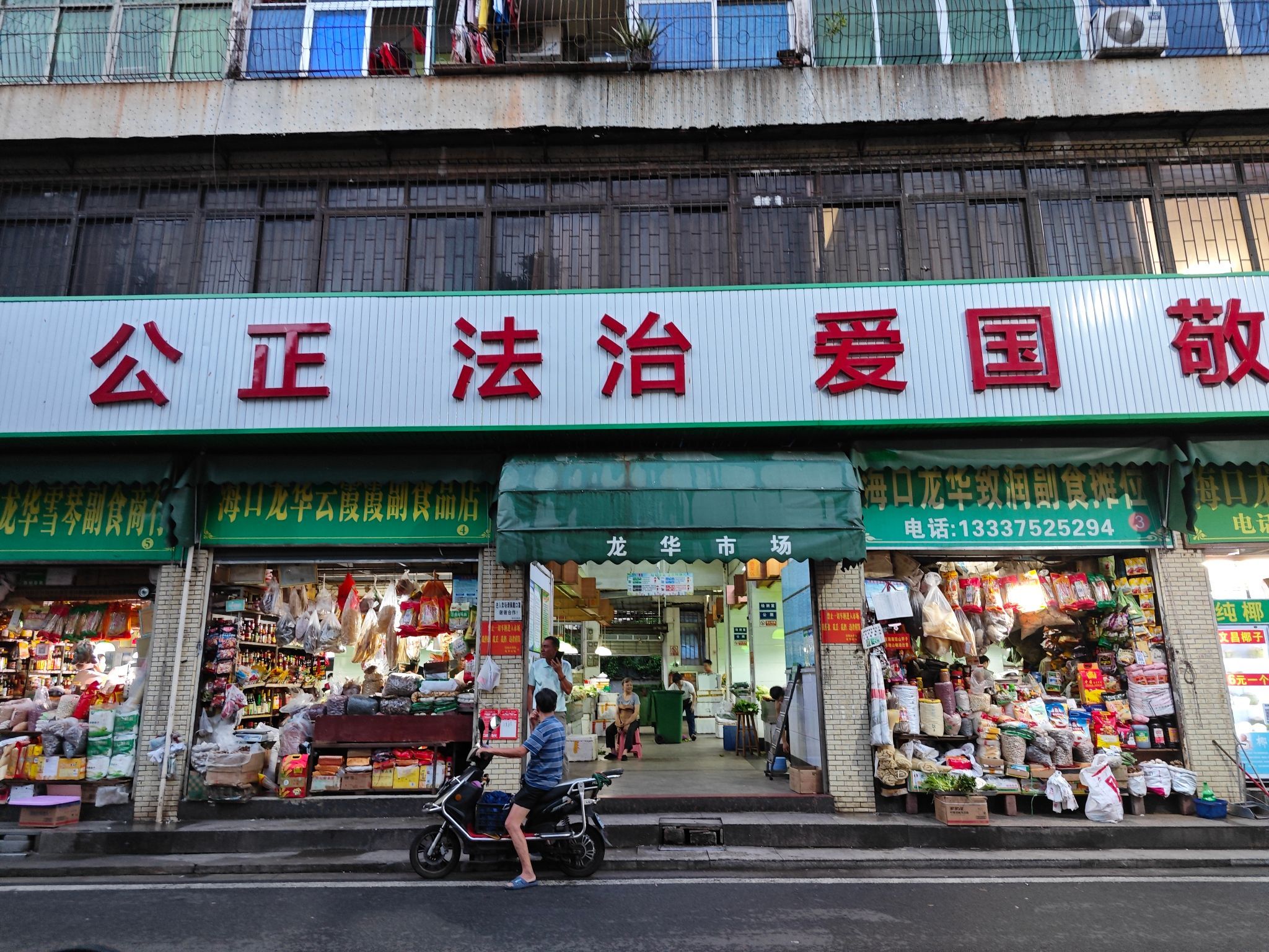 龙华农贸市场