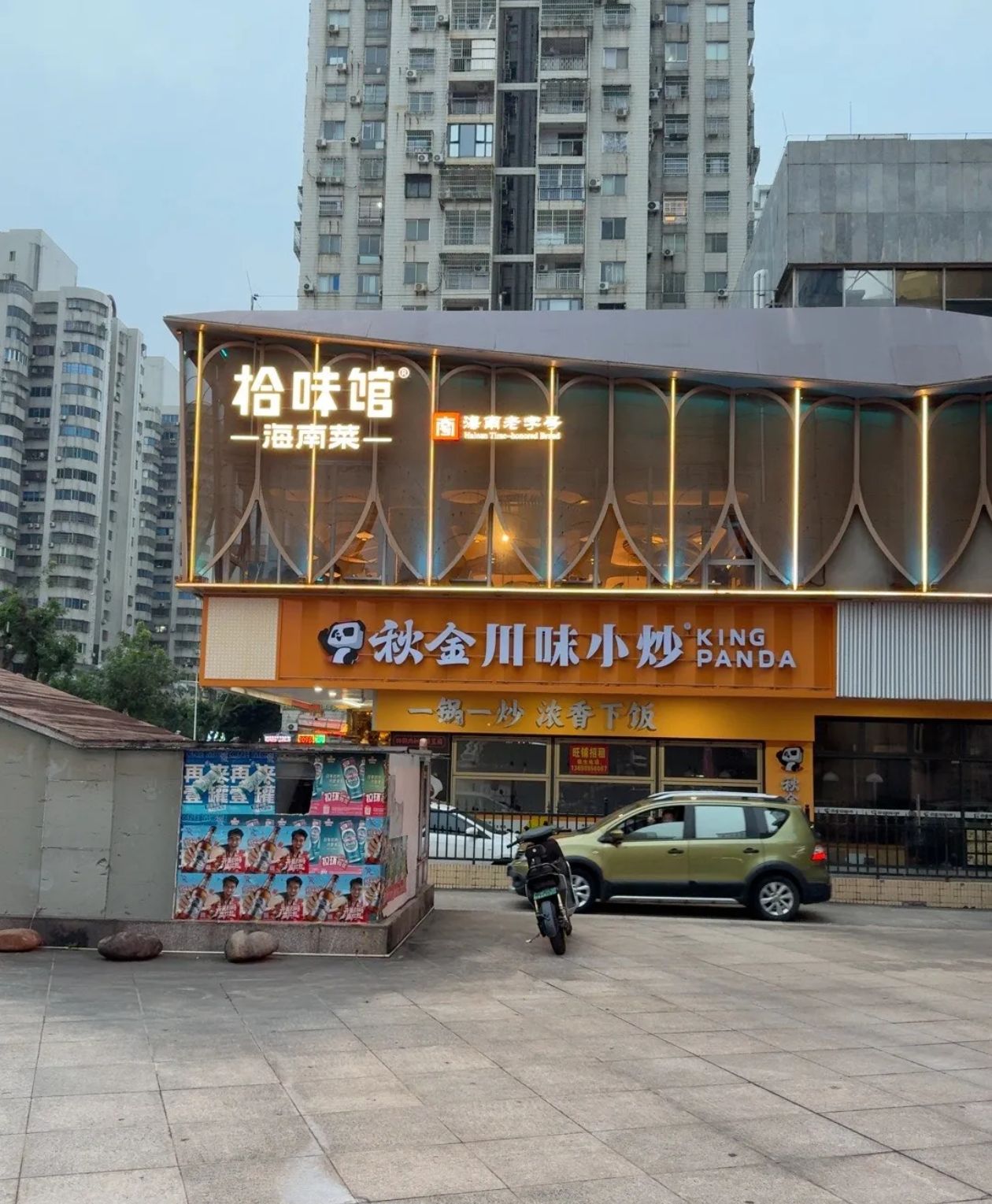 拾味馆·海南菜(嘉陵国际大厦店)