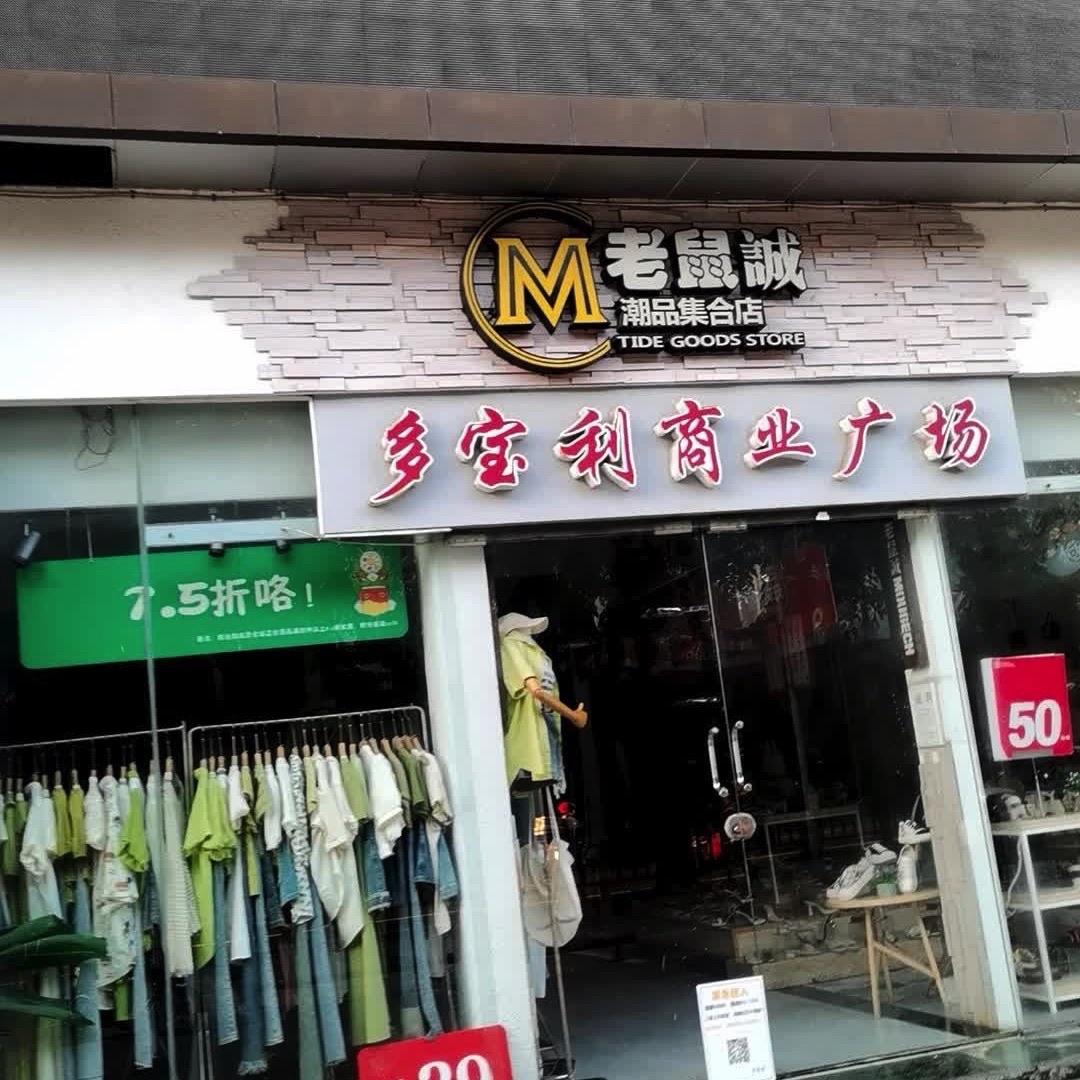 多宝利商业广场