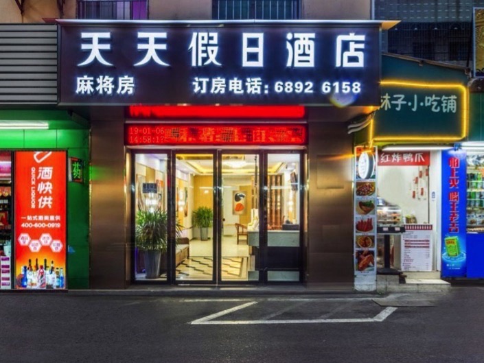 TT天天假日主题酒店