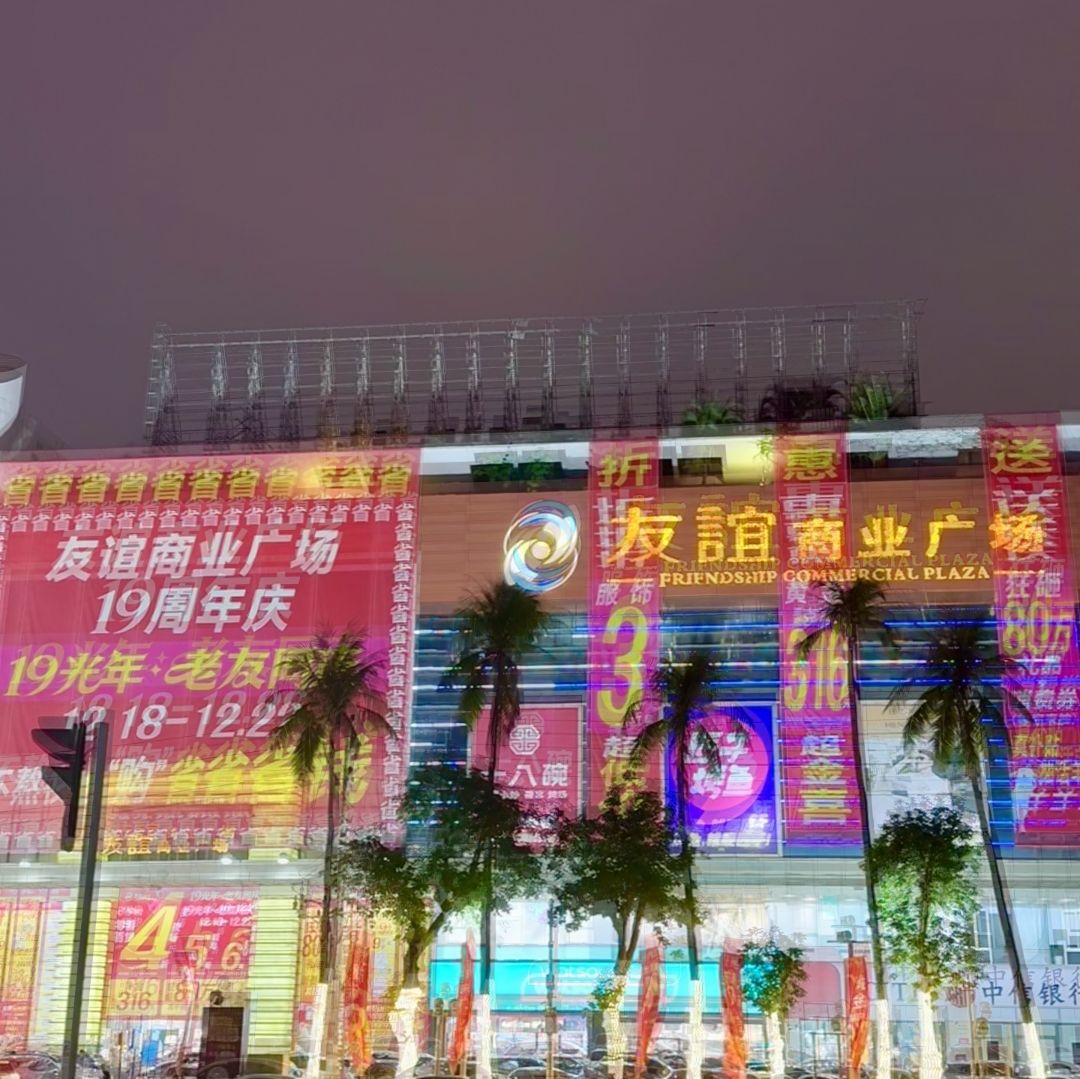 友谊商业广场