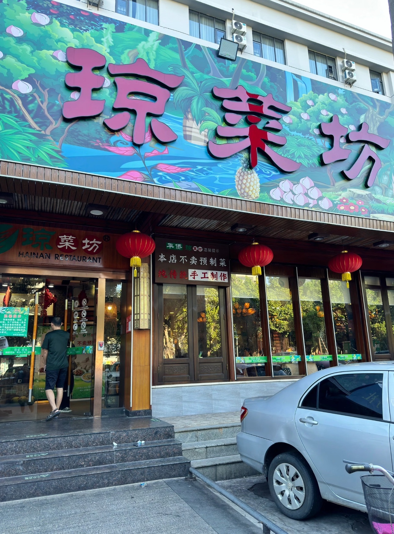 琼菜坊(华侨店)