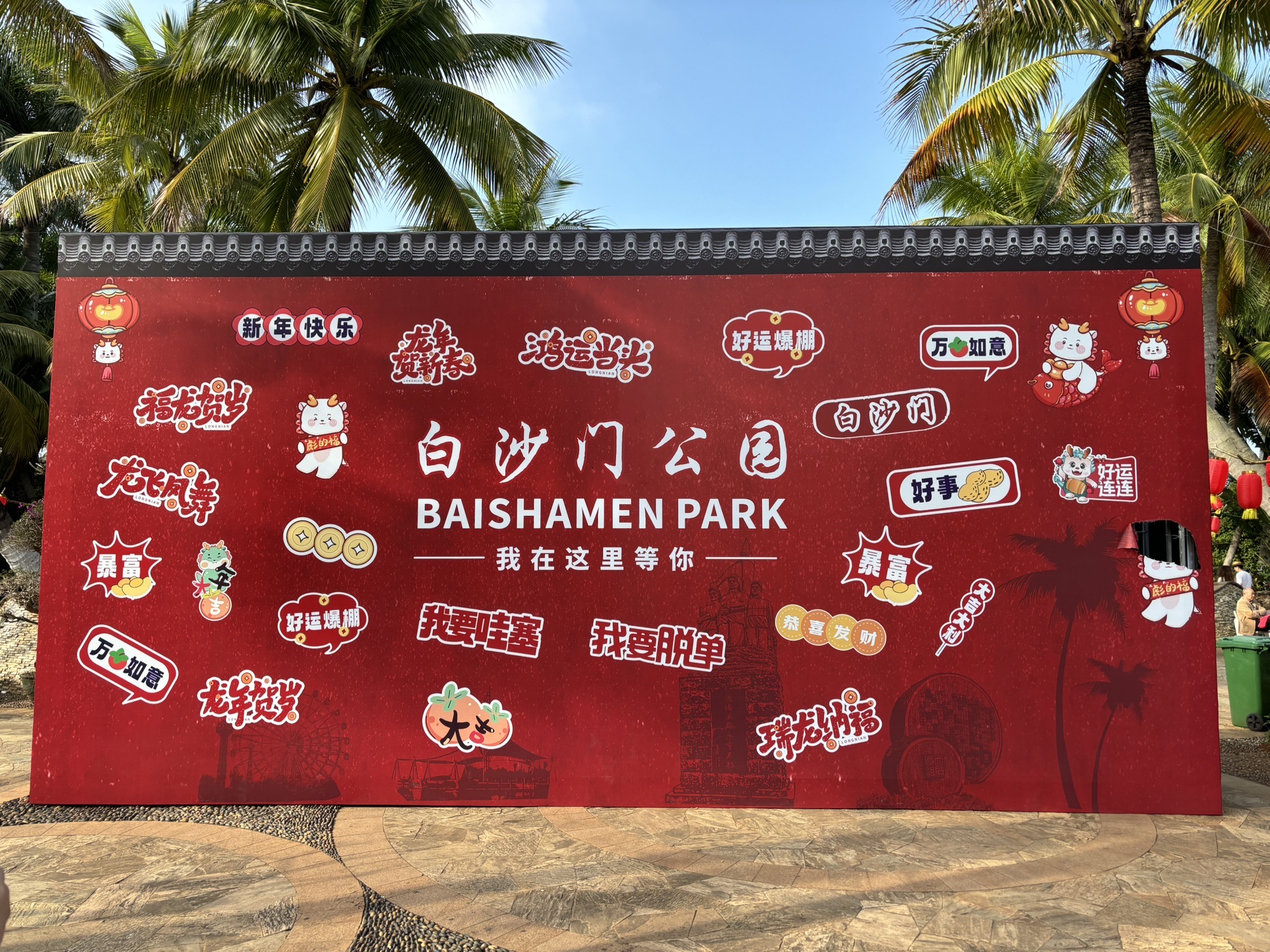 白沙门公园