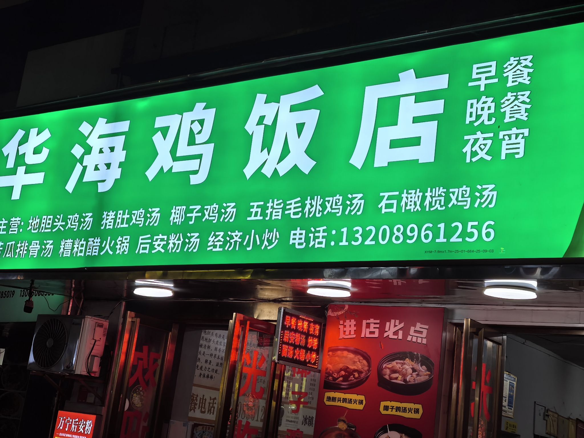 华海鸡饭店
