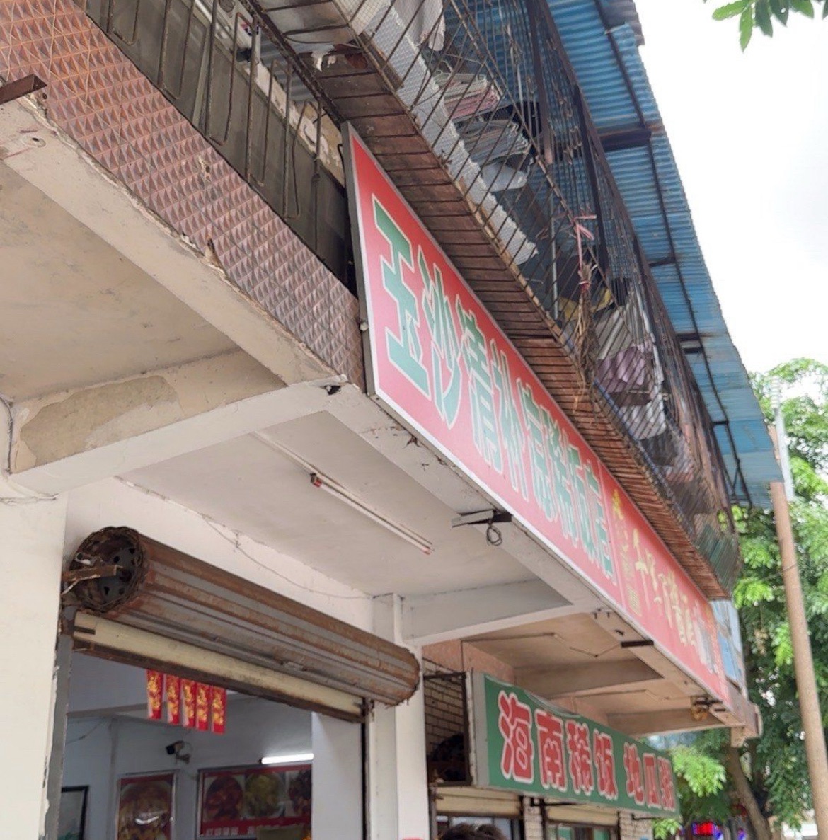 玉沙清补凉稀饭店