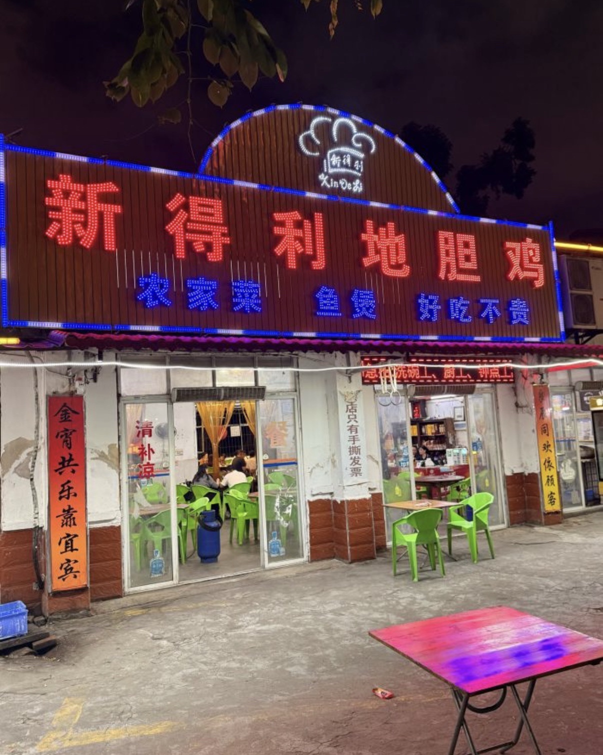 新得利琼菜馆·民间大排档