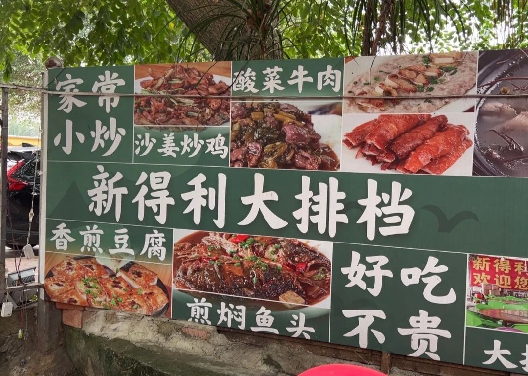 新得利琼菜馆·民间大排档