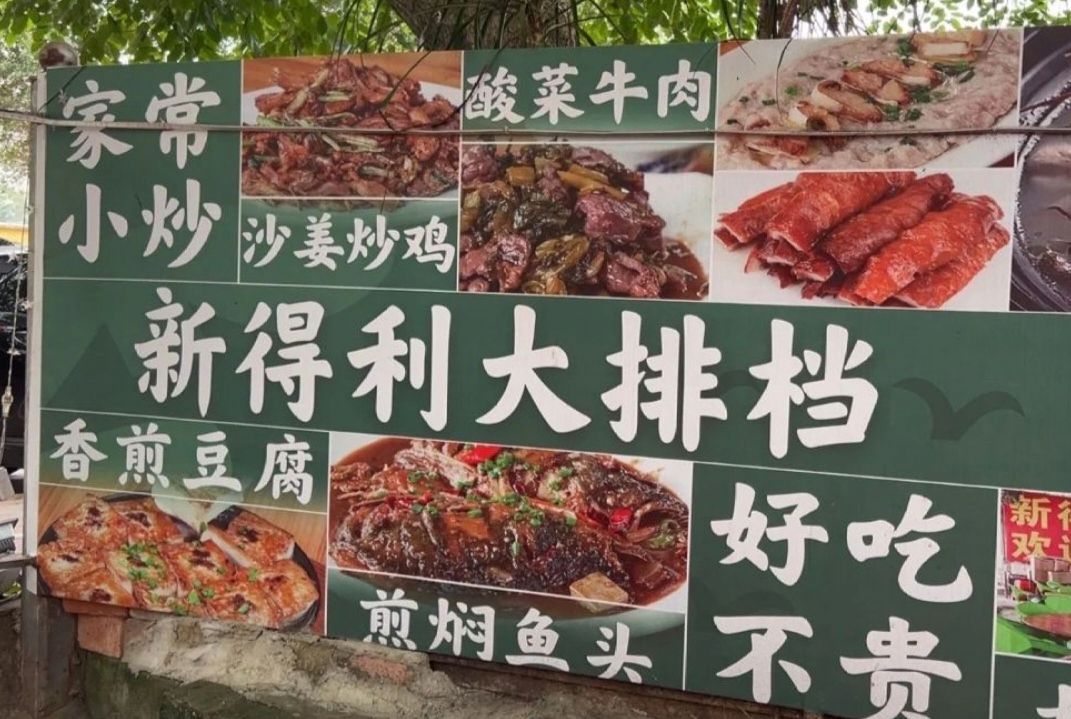 新得利琼菜馆·民间大排档