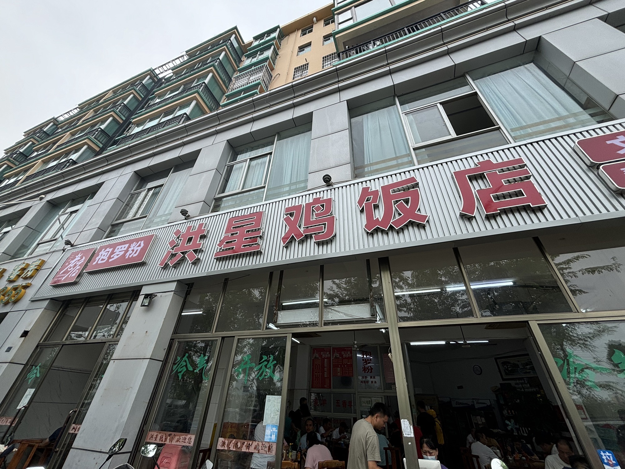 洪星鸡饭店(金碧园店)