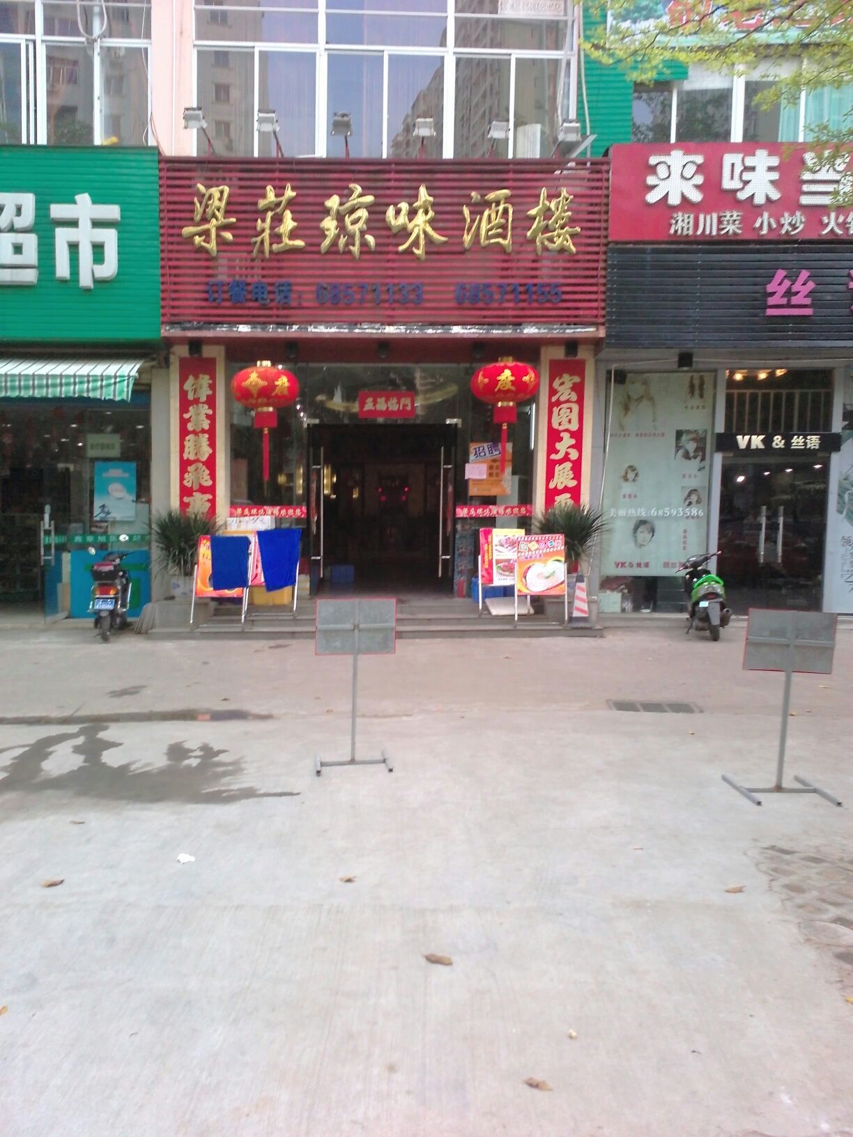 梁庄琼味酒楼