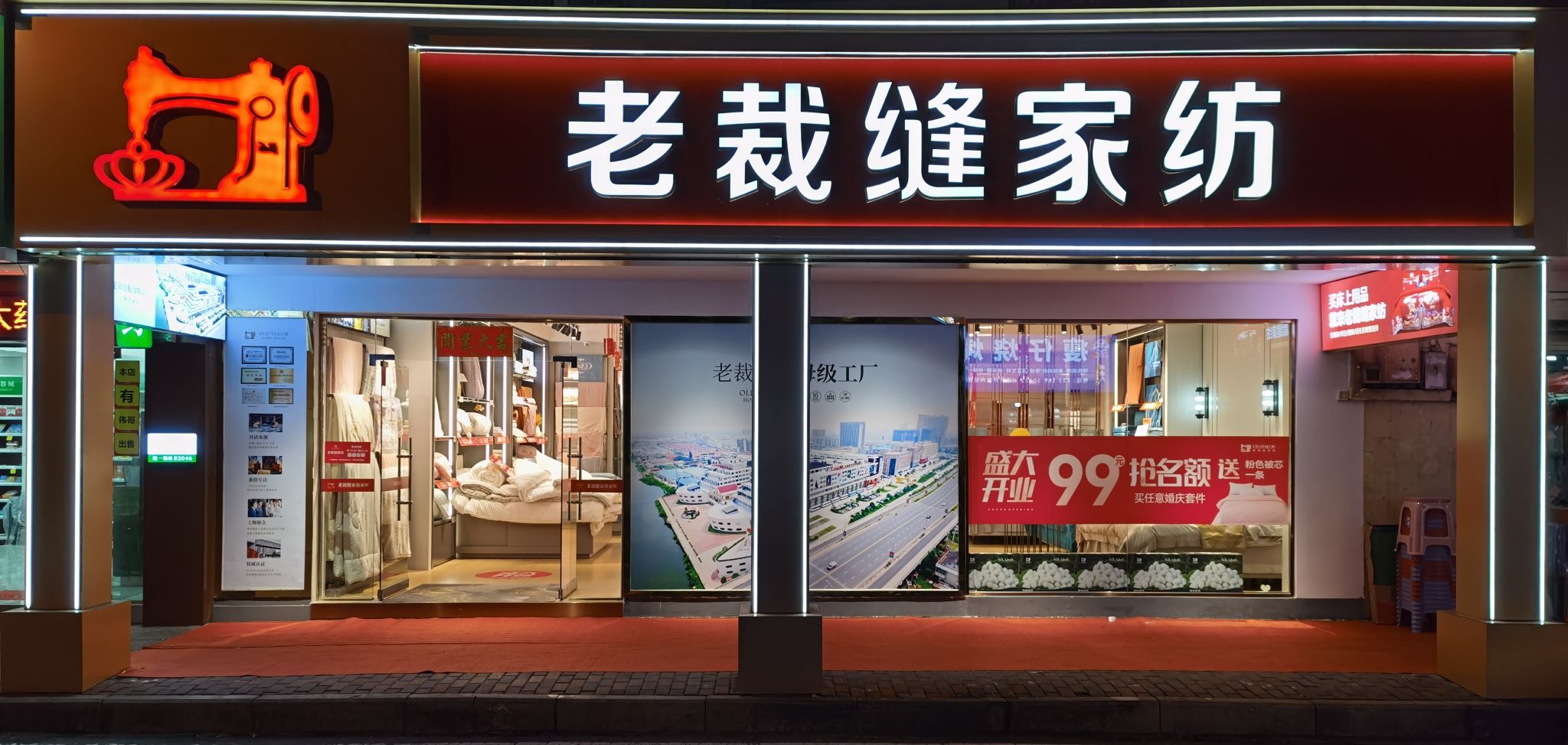 老裁缝家纺(海口店)