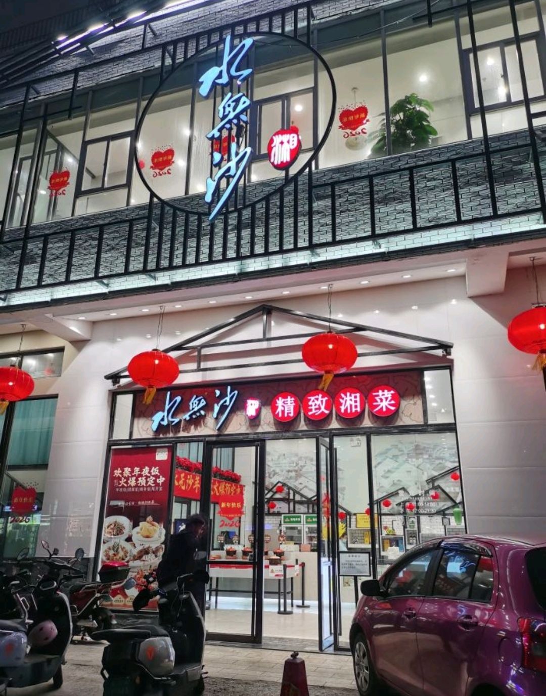 水无沙·精致湘菜(海口南宝店)