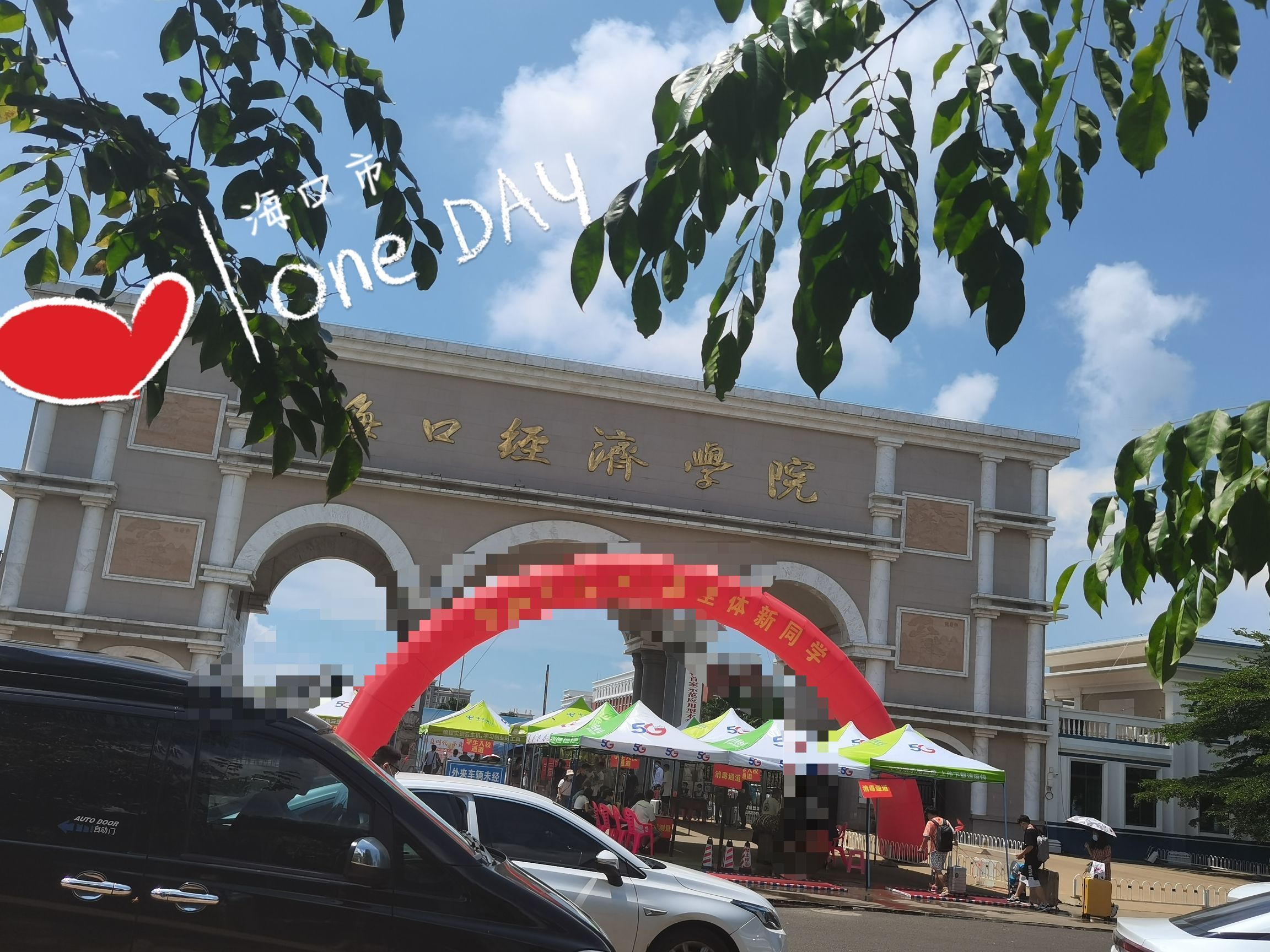 海口经济学院