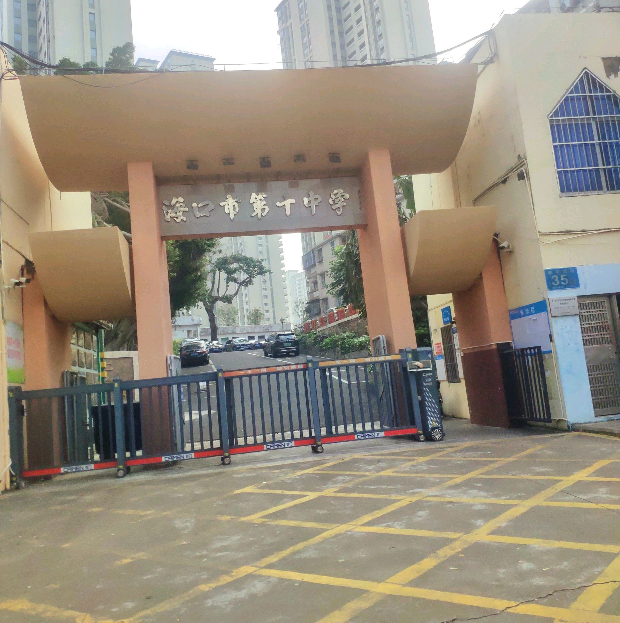 海口市第十中学