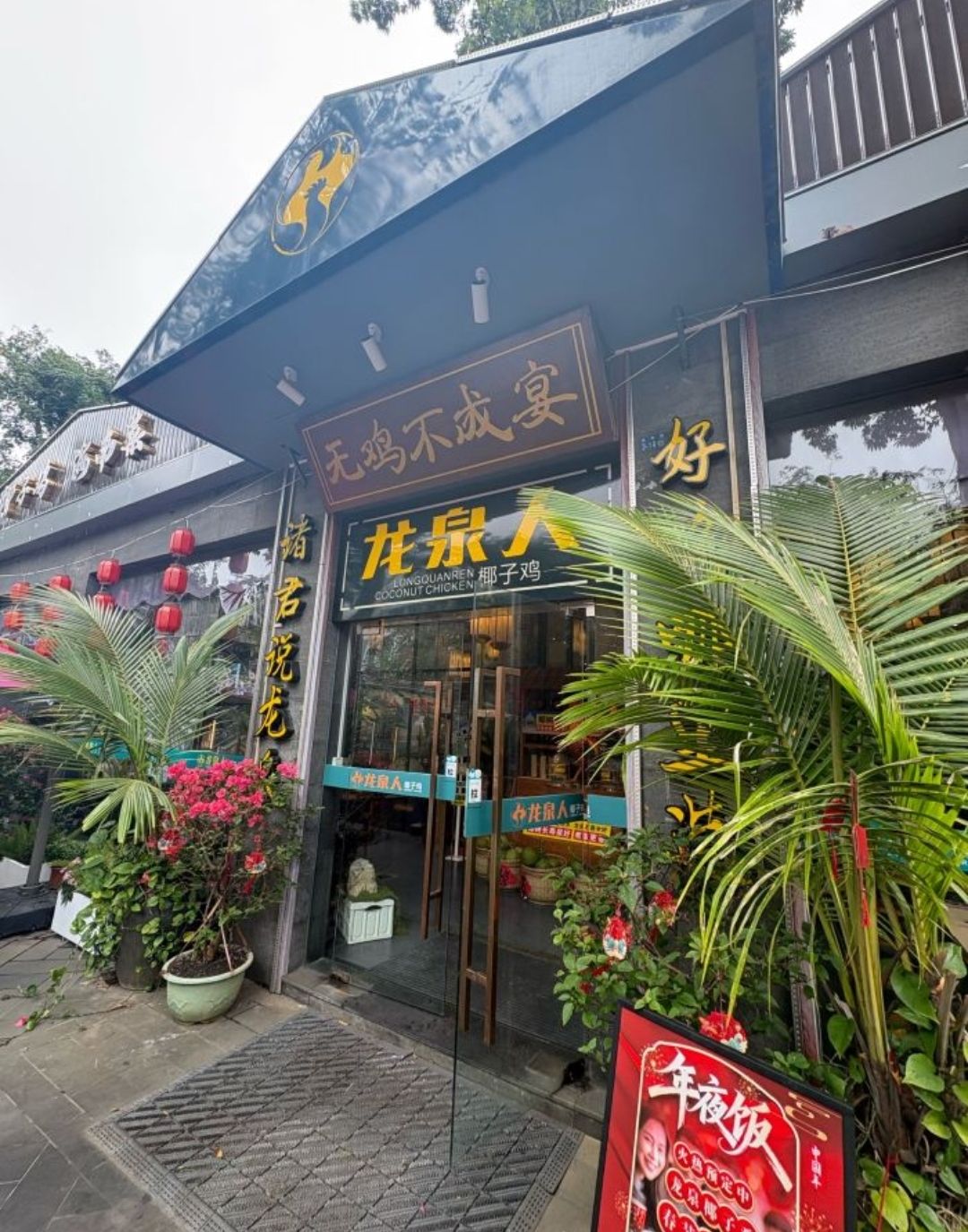 龙泉人椰子鸡【骑楼花园店】