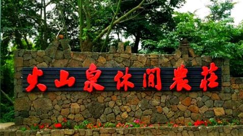 火山泉休闲农庄