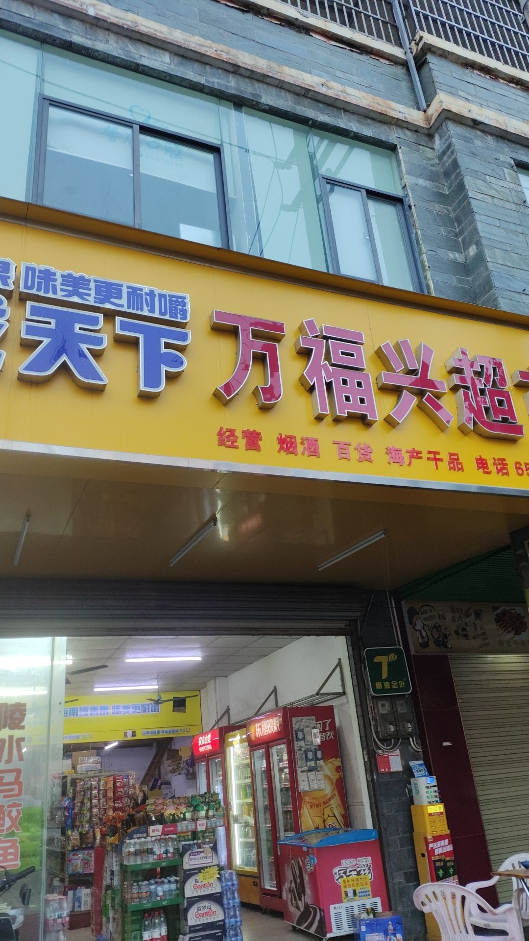 万福兴超市(朱云路)