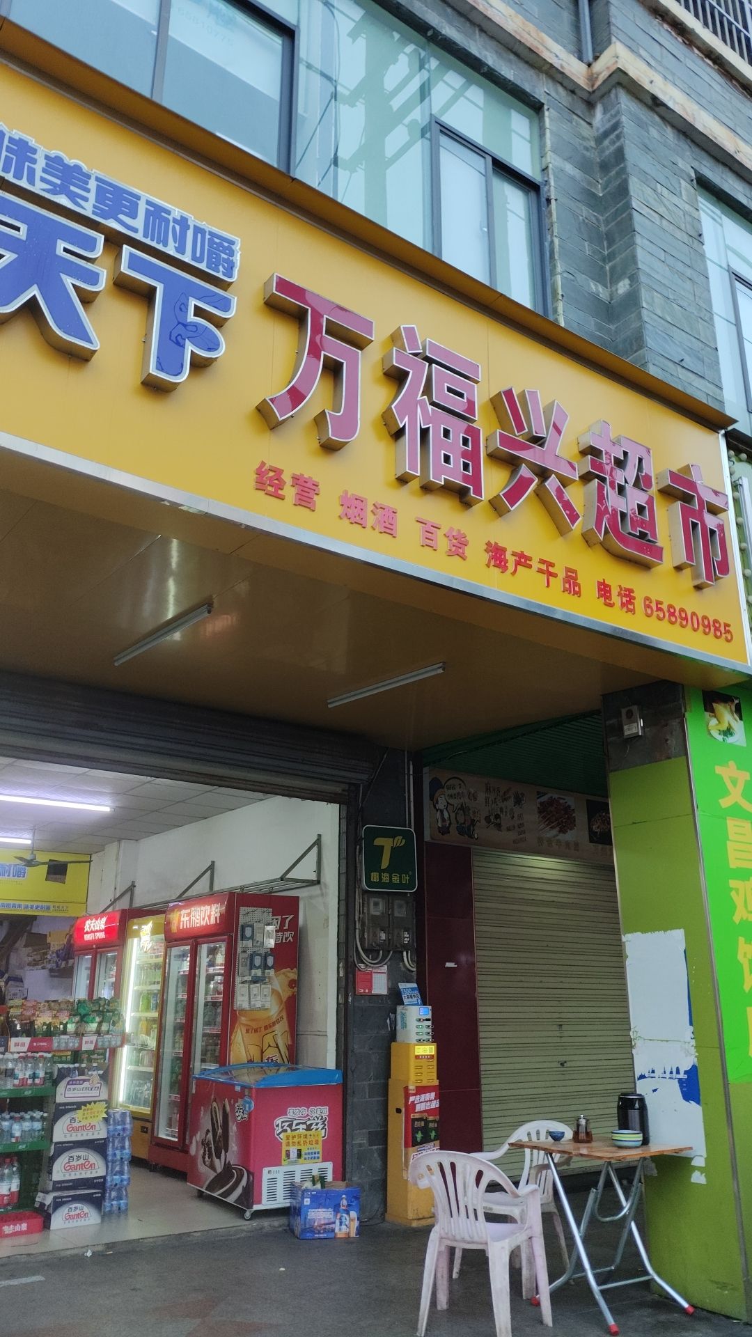 万福兴超市(朱云路)