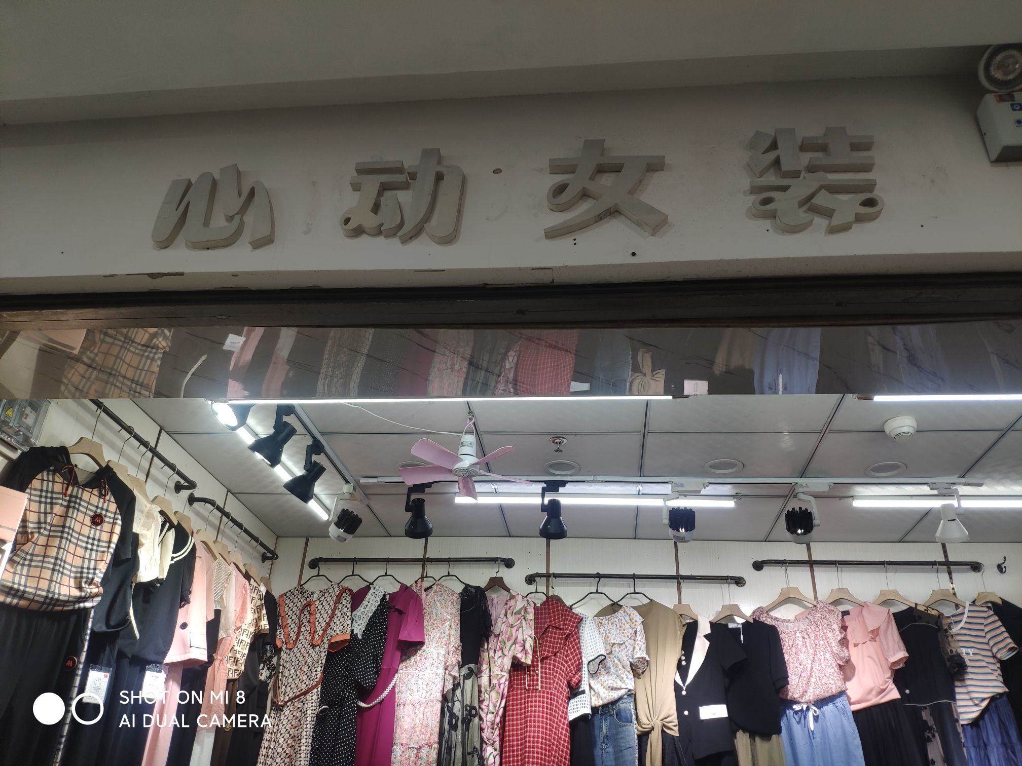 秀英小街宏泉商业广场一楼心动女装店