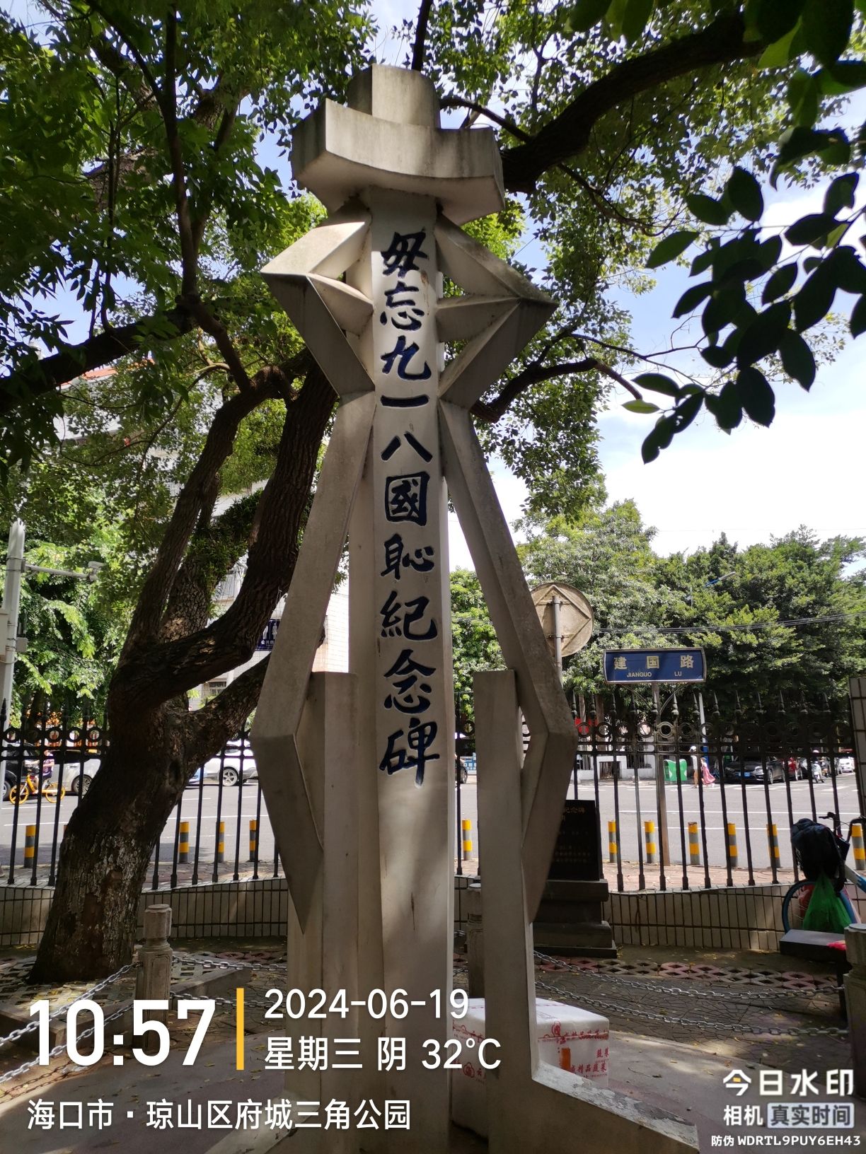 琼山区府城三角公园