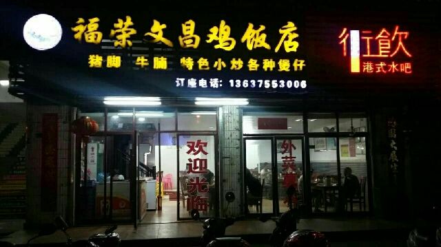 福荣文昌鸡饭店