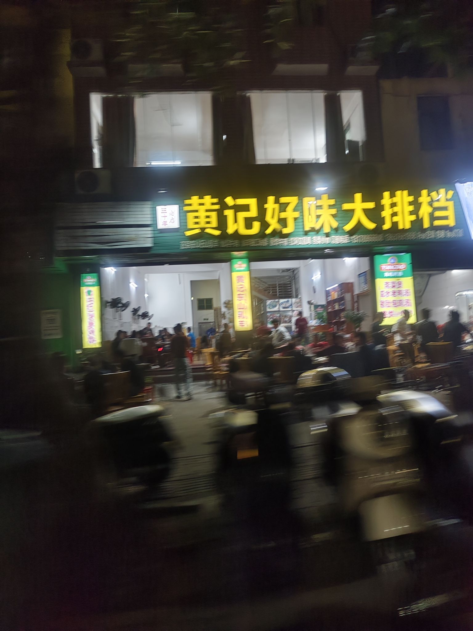 黄记好味大排档