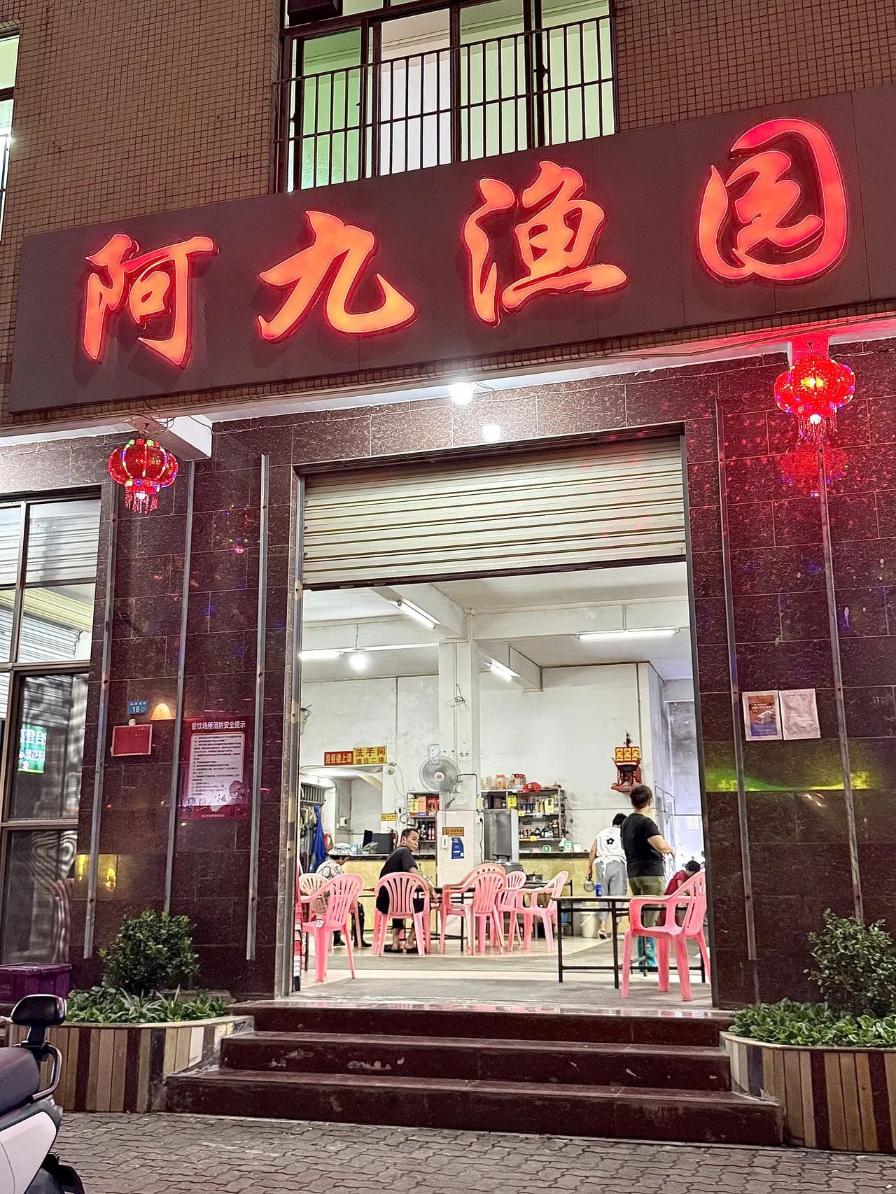 阿九渔园